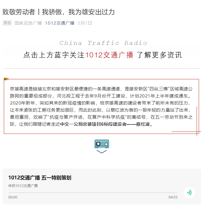 中國交通廣播報道：致敬勞動者丨我驕傲，我為雄安出過力